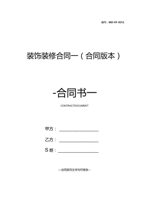 装饰装修合同一(合同版本).docx