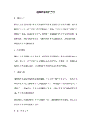 绩效结果分析方法.docx