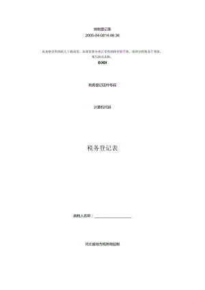 纳税登记表.docx