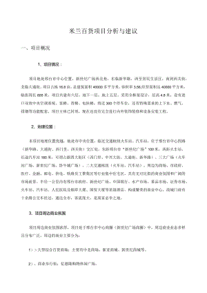 米兰百货项目分析与建议.docx