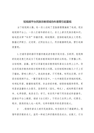 短视频平台民族宗教领域伪科普需引起重视.docx
