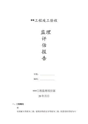 竣工验收监理评估报告（范例）.docx