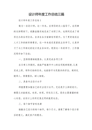 设计师年度工作总结三篇.docx