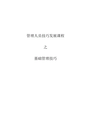 管理人员技巧发展课程之基础管理技巧DOC-14P.docx