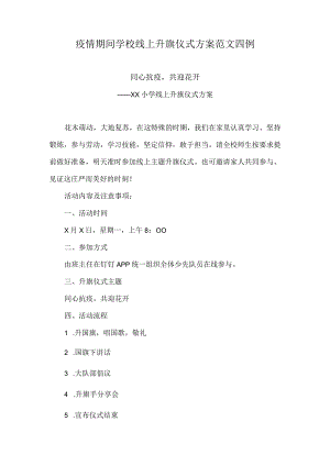 疫情期间学校线上升旗仪式方案范文四例.docx