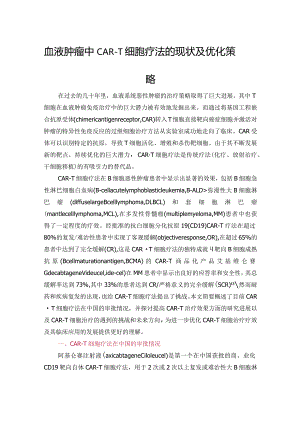 血液肿瘤中CAR-T细胞疗法的现状及优化策略.docx