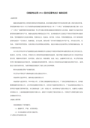 编制说明-《储能电站用OPzV固态铅蓄电池》.docx