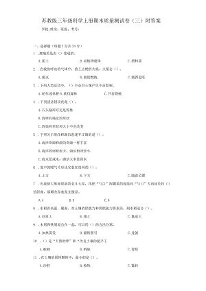苏教版三年级科学上期末质量测试卷（三）附答案.docx