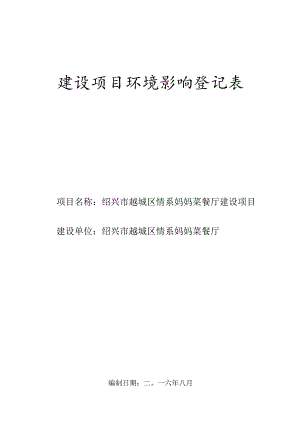 绍兴市越城区情系妈妈菜餐厅环境影响报告.docx