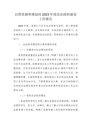 自然资源和规划局2023年度法治政府建设工作报告.docx
