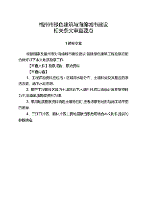 福州绿色建筑与海绵城建设相关条文审查要点.docx