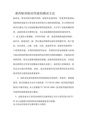 膏药贴剂粘结性能的测试方法.docx