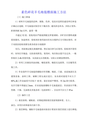 素色碎花羊毛地毯楼面施工方法.docx