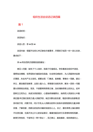 组织生活会谈话记录四篇.docx