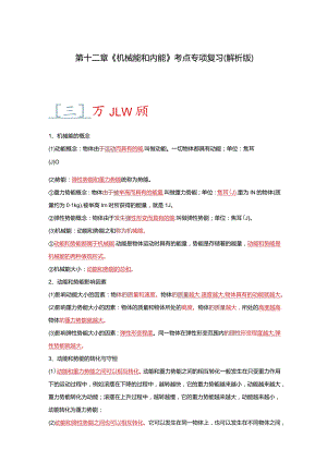 第12章《机械能和内能》考点清单专项复习.docx
