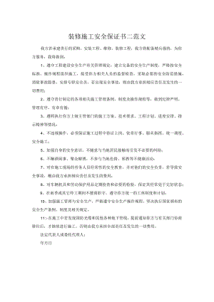 装修施工安全保证书二范文.docx