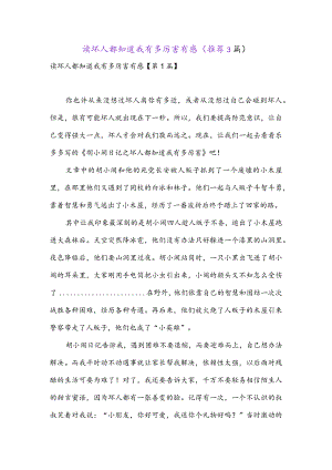 读坏人都知道我有多厉害有感(推荐3篇).docx