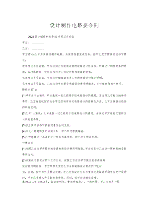 设计制作电路委托合同.docx