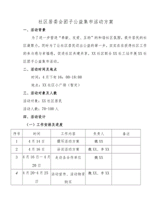 社区居委会团子公益集市活动方案.docx