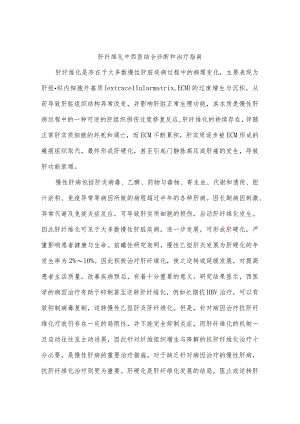 肝纤维化中西医结合诊断和治疗指南.docx