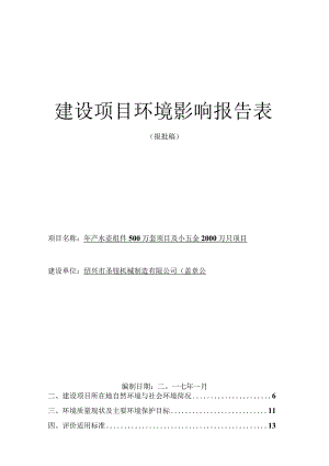 绍兴市圣钰机械制造有限公司年产水壶组件500万套项目及小五金2000万只项目环评报告.docx