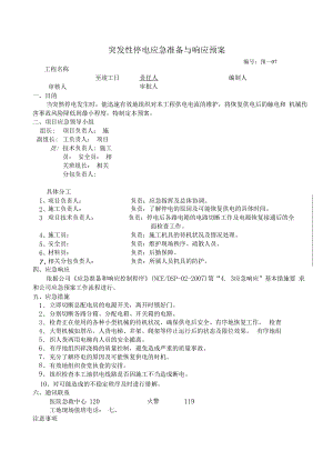 突发性停电应急准备与响应预案.docx