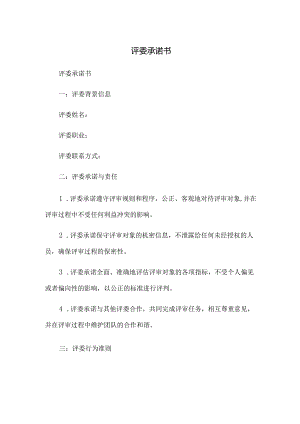 评委承诺书.docx