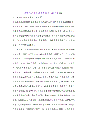 读临床护士日记读后感想(推荐3篇).docx