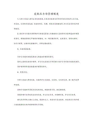 皮肤压力伤管理制度.docx