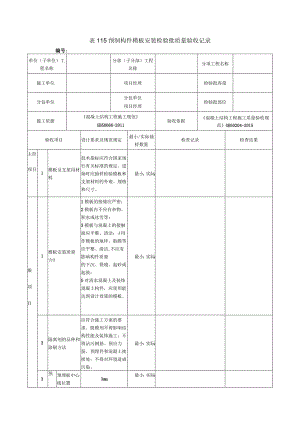 表115预制构件模板安装检验批质量验收记录.docx