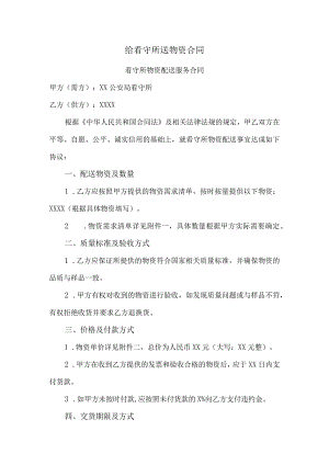 给看守所送物资合同.docx