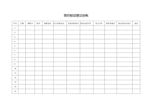 签约验证登记表.docx