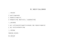 第二课给学习加点调味料教学设计南大版初中心理八年级全一册.docx