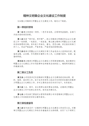 精神文明暨企业文化建设工作制度.docx