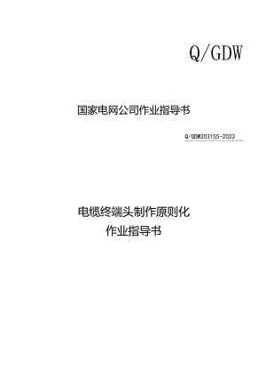电缆终端头制作规范操作指南.docx