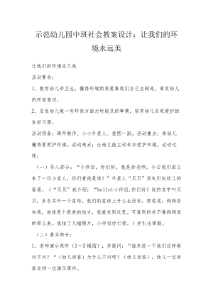 示范幼儿园中班社会教案设计：让我们的环境永远美.docx