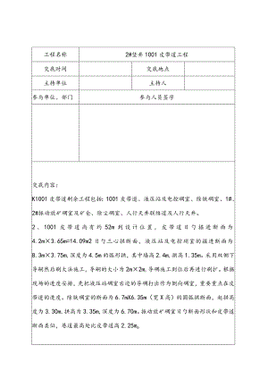 皮带道工程技术交底表格.docx