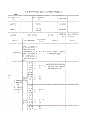 表31聚合物水泥砂浆找平层检验批质量验收记录.docx