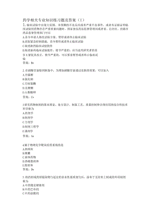 药学相关专业知识练习题及答案（1）.docx