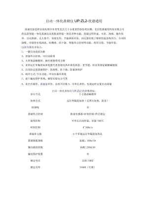 自动一体化蒸馏仪UP-ZL2.docx