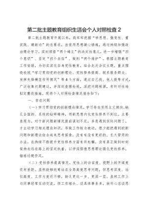 第二批主题教育生活会“四个检视”对照检查2.docx