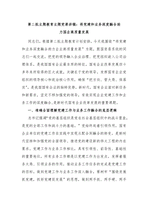 第二批主题教育主题党课讲稿：将党建和业务深度融合助力国企高质量发展.docx