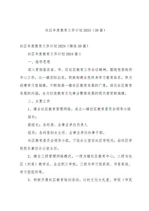 社区年度教育工作计划2024（30篇）.docx