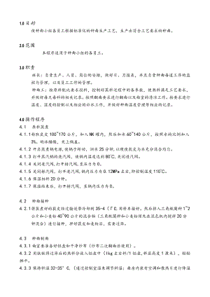 种曲作业指导书.docx