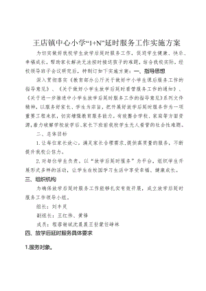 课后服务实施方案.docx