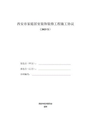 西安市家庭装修工程施工合同.docx