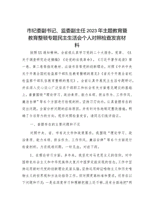 纪委监委2023年主题教育暨教育整顿专题民主生活会个人对照检查4200字（六个方面版）.docx