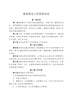 督查督办工作管理办法.docx