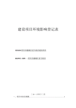 绍兴市越城区老马饭店建设项目环境影响报告.docx