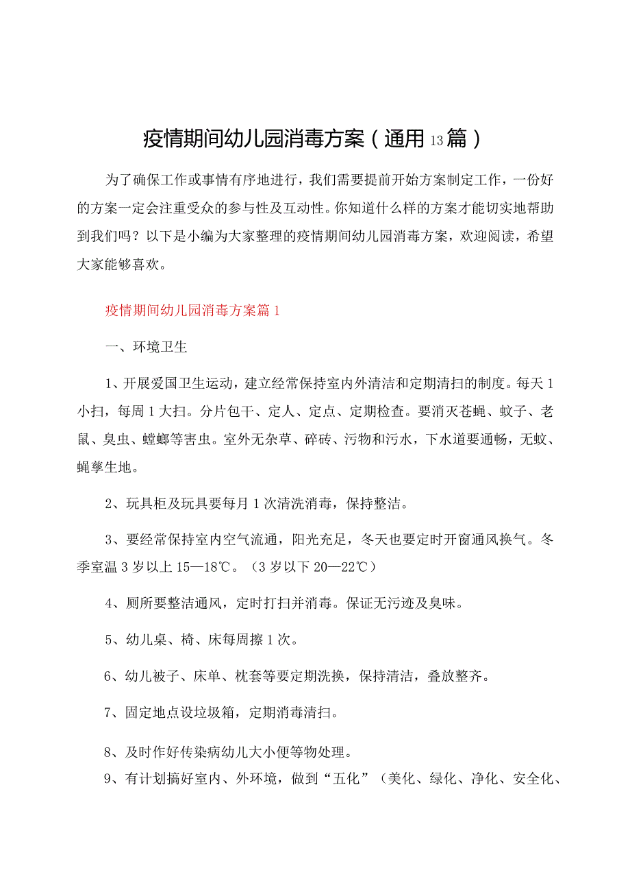 疫情期间幼儿园消毒方案（通用13篇）.docx_第1页